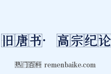 旧唐书·高宗纪论是什么意思的图片